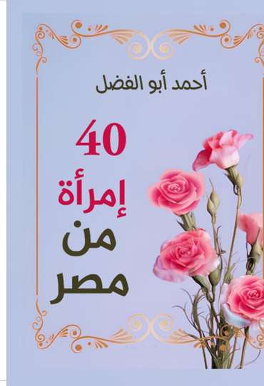 الغلاف الأمامي — أربعون امرأة من مصر