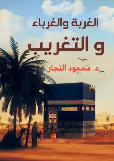 الغلاف الأمامي — الغربة والغرباء والتغريب