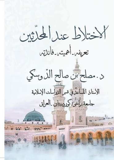 الغلاف الأمامي — الاختلاط عند المحدثين: تعريفه - أهميته - فائدته