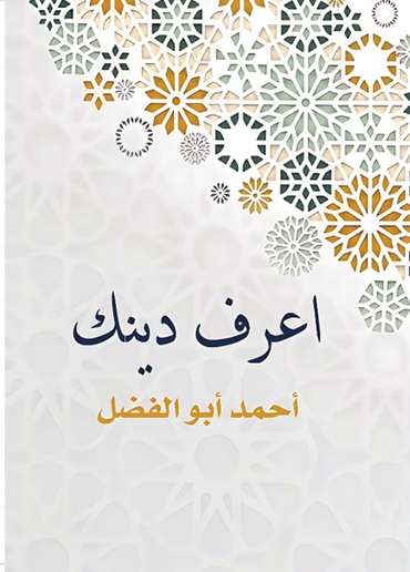 الغلاف الأمامي — اعرف دينك