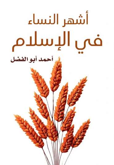 Front cover — The Most Famous Women in Islam