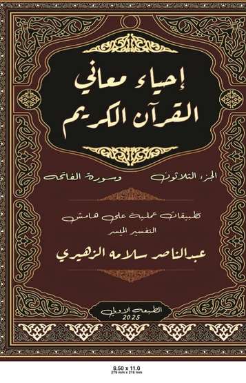 الغلاف الأمامي — إحياء معاني القرآن الكريم : سورة الفاتحة والجزء الثلاثون