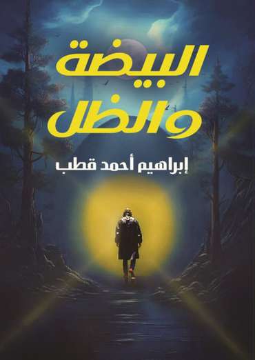 Front cover — The Egg and the Shadow