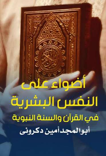 الغلاف الأمامي — أضواء على النفس البشرية في القرآن والسنة النبوية