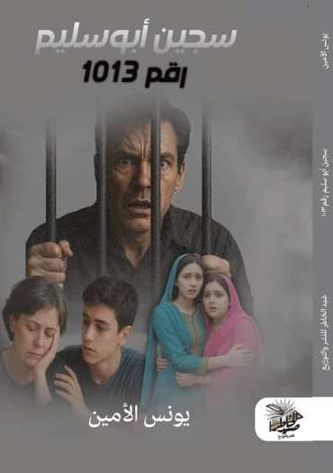 الغلاف الأمامي — سجين أبو سليم رقم 1013