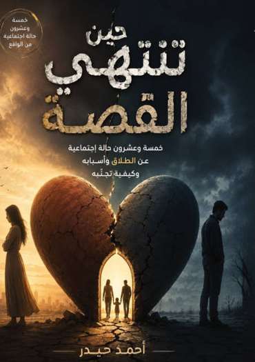 Front cover — When the Story Ends: Twenty-Five Social Cases on Divorce, Its Causes and Prevention