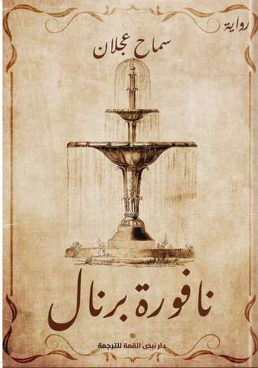 Front cover — The Bernal Fountain