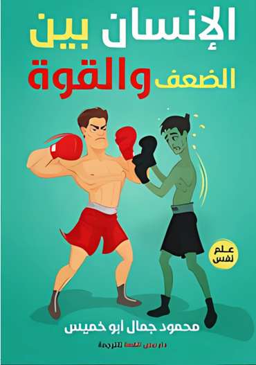 Front cover — Humanity Between Weakness and Strength