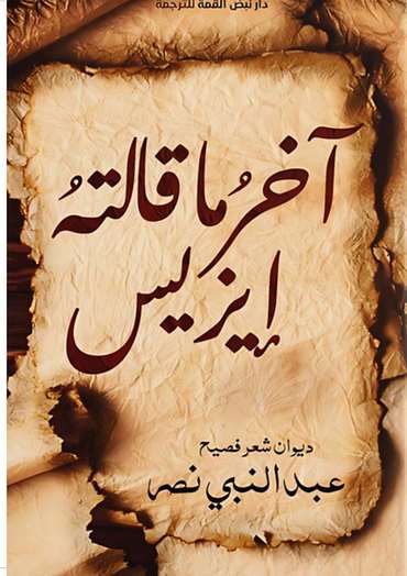 الغلاف الأمامي — آخر ما قالته إيزيس
