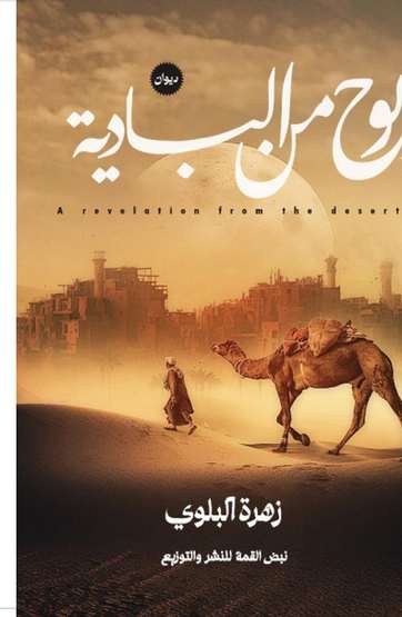 الغلاف الأمامي — بوح من البادية