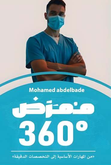 الغلاف الأمامي — ممرض °360