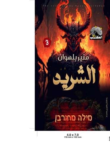 الغلاف الأمامي — الشريد