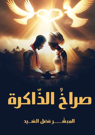 الغلاف الأمامي — صراخ الذّاكرة