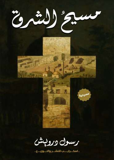 الغلاف الأمامي — مسيح الشرق