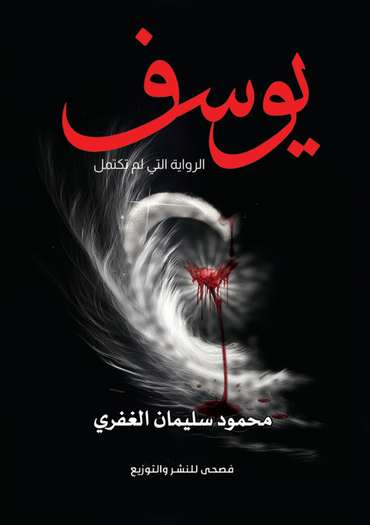 Front cover — Youssef: The Unfinished Novel