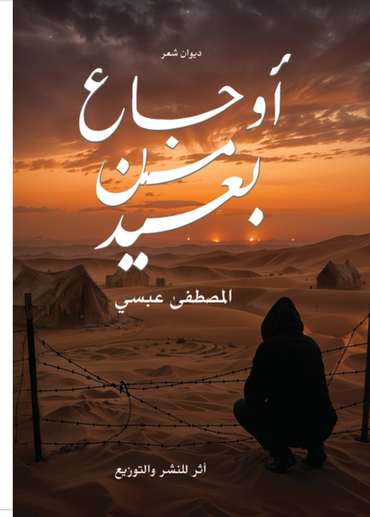 الغلاف الأمامي — أوجاع من بعيد
