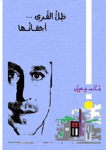 الغلاف الأمامي — ظل القرى أجفانها