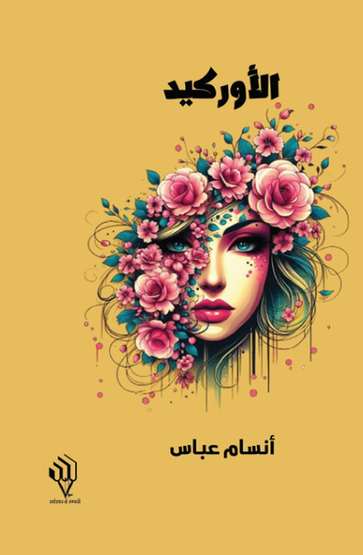 الغلاف الأمامي — الأوركيد