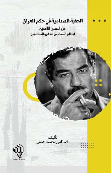 الغلاف الأمامي — الحقبة الصدامية في حكم العراق