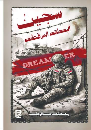 الغلاف الأمامي — سجين البدلة المرقطة