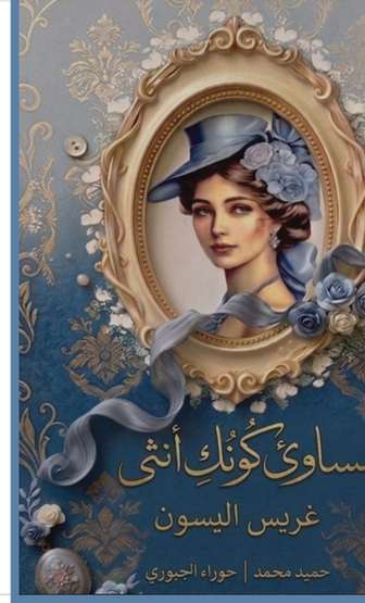 الغلاف الأمامي — مساوئ كونك أنثى