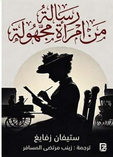 الغلاف الأمامي — رسالة من امرأة مجهولة