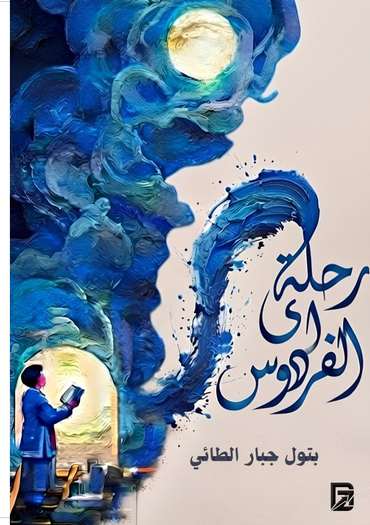 الغلاف الأمامي — رحلة إلى الفردوس