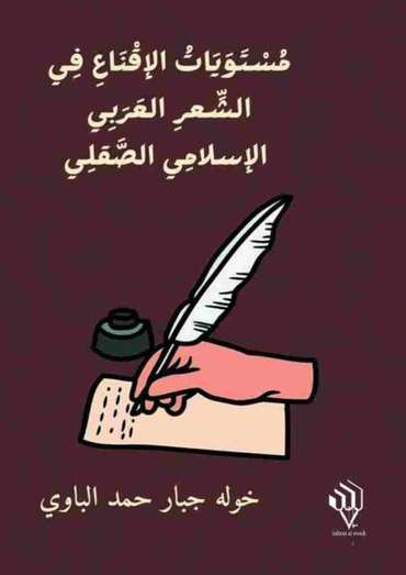 الغلاف الأمامي — مستويات الإقناع في الشعر العربي الإسلامي الصقلي