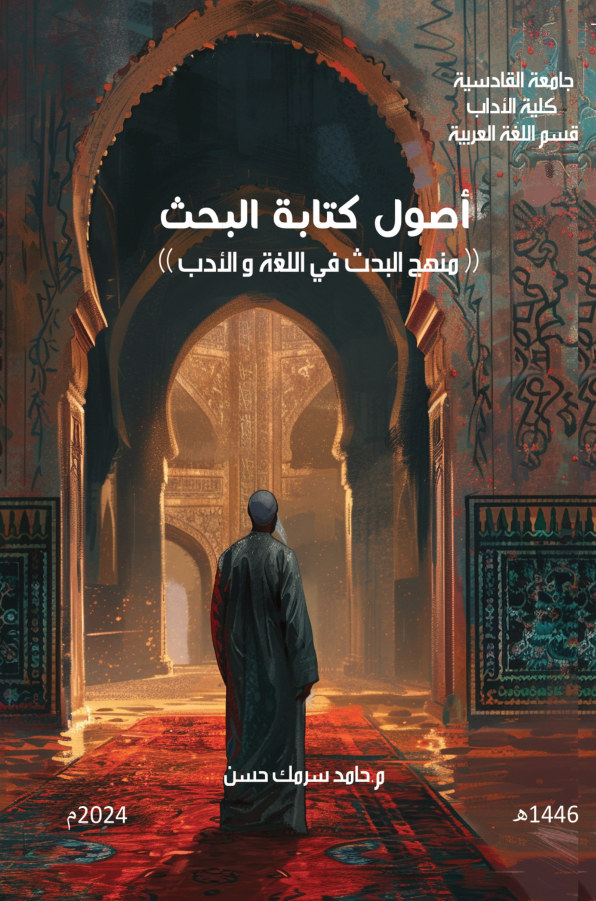 الغلاف الأمامي — أصول كتابة البحث: منهج البحث في اللغة والأدب