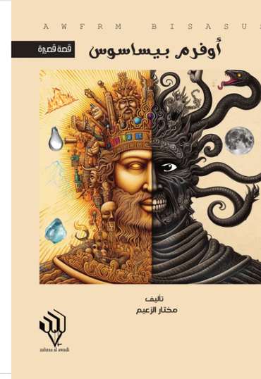الغلاف الأمامي — أوفرام بيساسوس