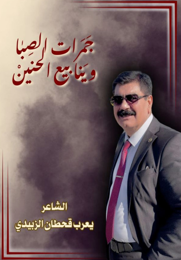 الغلاف الأمامي — جمرات الصبا وينابيع الحنين