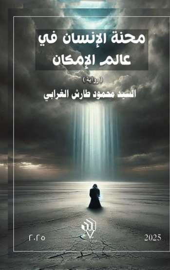 الغلاف الأمامي — محنة الإنسان في عالم الإمكان