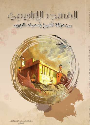 الغلاف الأمامي — المسجد الإبراهيمي بين عراقة التاريخ وتحديات التهويد
