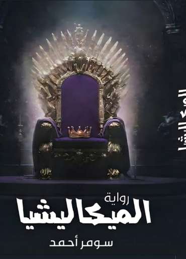 الغلاف الأمامي — الميكاليشيا