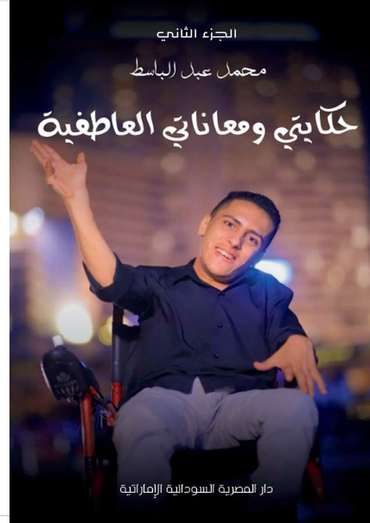 الغلاف الأمامي — حكايتي ومعاناتي العاطفية: الجزء الثاني