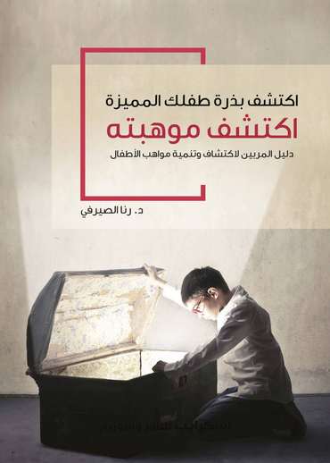 الغلاف الأمامي — اكتشف بذرة طفلك المميزة اكتشف موهبته: دليل المربين لاكتشاف وتنمية مواهب الأطفال
