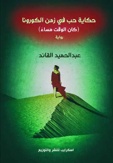 الغلاف الأمامي — حكاية حب في زمن الكورونا: كان الوقت مساءً