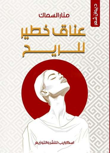 الغلاف الأمامي — عناق خطير للريح