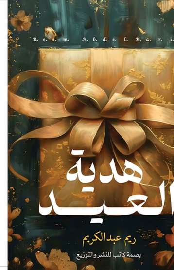 الغلاف الأمامي — هدية العيد