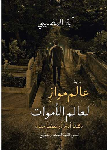 الغلاف الأمامي — عالَم مُوازٍ لِعالَم الأموات: كُلنا آدم أو بعضًا منه